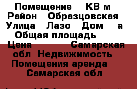 Помещение 40 КВ.м › Район ­ Образцовская › Улица ­ Лазо › Дом ­ 2а › Общая площадь ­ 70 › Цена ­ 7 000 - Самарская обл. Недвижимость » Помещения аренда   . Самарская обл.